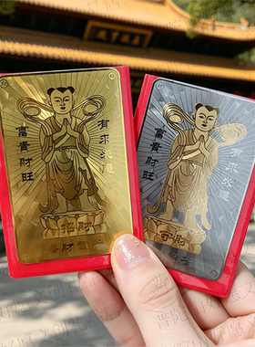 普陀山善财童子金银卡刻字祝福