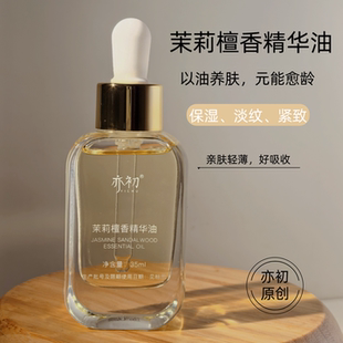亦初茉莉檀香面部精华油深层保湿 改善干燥松弛细纹熟龄肌必入