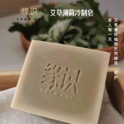 缘识艾草薄荷低温手工冷制皂适合沐浴深油肌可以洁面清爽清新