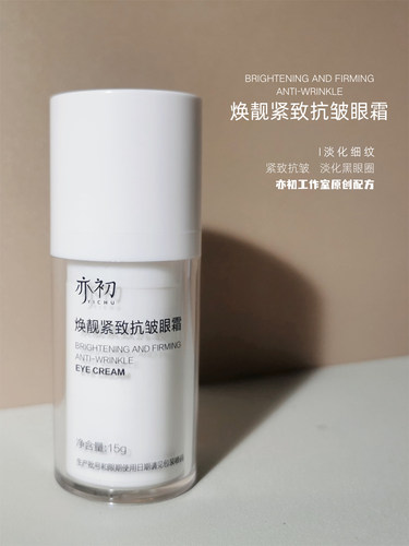 亦初淡化细纹眼圈紧致抗皱眼霜