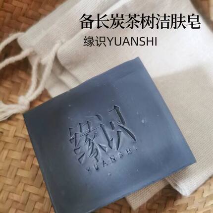 缘识备长炭茶树洁肤手工冷皂低温深层清洁水油平衡毛孔精大竹炭皂