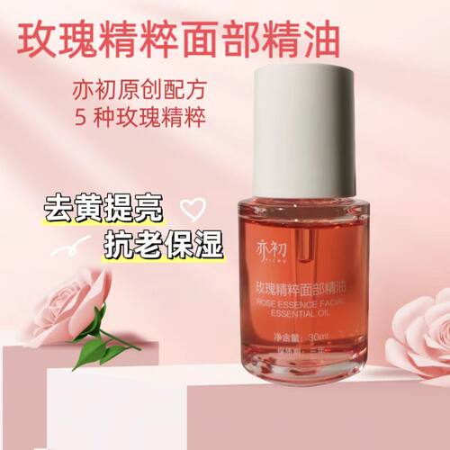 亦初保湿紧致玫瑰精萃面部精油