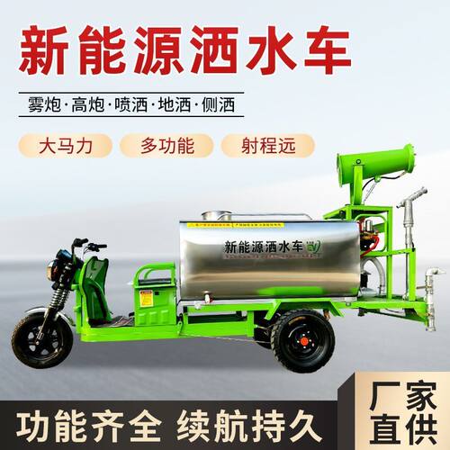 新能源电动洒水车三轮电动洒水车环卫雾炮洒水车洒水车专用工地