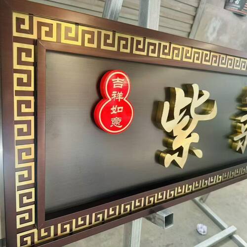 定制不锈钢仿古牌匾别墅中式门楼牌匾农村自建房大门牌匾