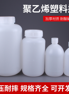 密封塑料瓶子PE聚乙烯特厚小口试剂瓶液体酒精分装瓶1L大容量广口