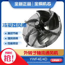 外转子轴流风机YWF4E/D250 300 500 600 710冷库冷凝器冷干机风扇