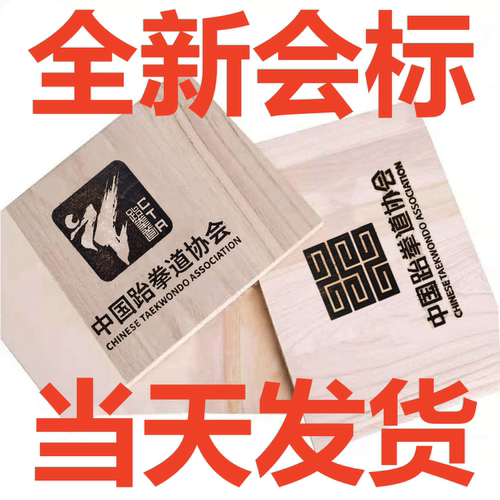 跆拳道表演木板训练考级木板