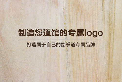 定制logo专属链接跆拳道木板