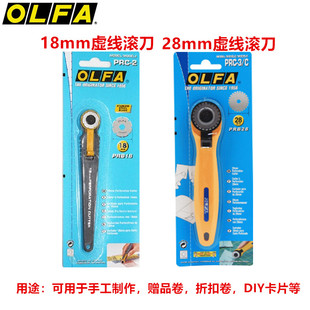 日本进口OLFA旋转式切割刀PRC-2/3虚线滚刀制作彩券优惠券18/28mm