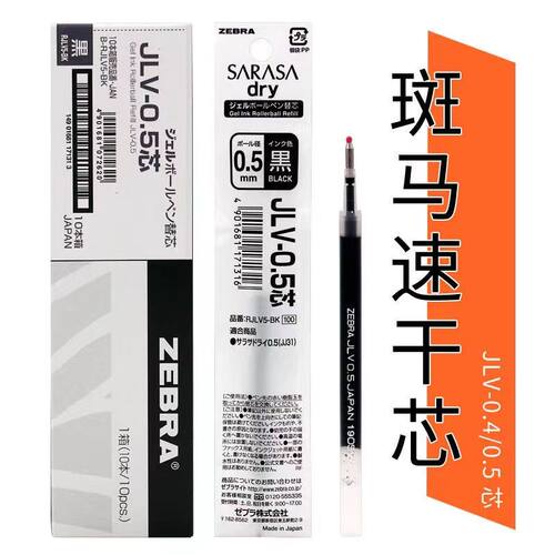 日本ZEBRA斑马速干中性笔芯JLV-0.5软气垫按动水笔替芯JJ/JJZ33