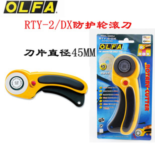 包邮 日本进口OLFA滚刀RTY 正品 DX防护轮刀45MM圆刀片扁皮筋轮刀