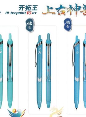新品PILOT百乐上古神兽限定按动V5中性笔BXRT开拓王笔芯20周年