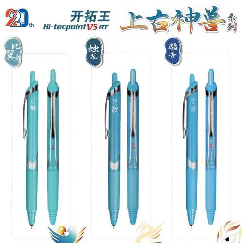 百乐上古神兽限定按动V5中性笔