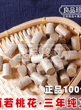 面若桃花灸脸三年陈纯艾柱