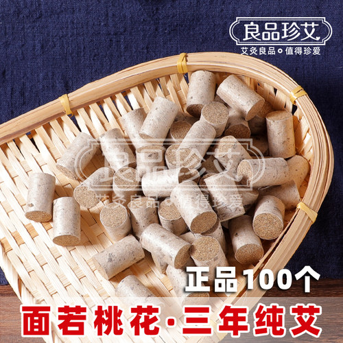 面若桃花灸脸三年陈纯艾柱