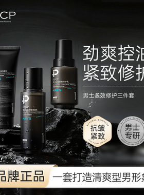 ESCP男士多效修护三件套深层清洁平衡水油清爽补水滋润护肤礼盒