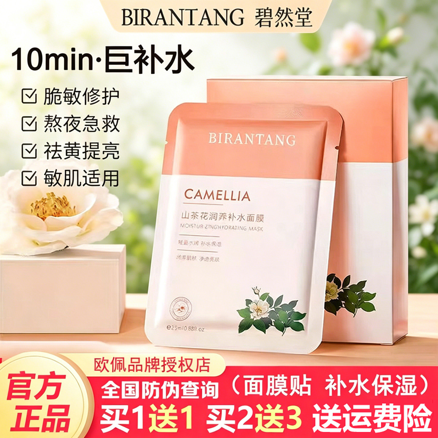 碧然堂山茶花润泽面膜20片补水保湿提亮肤色舒缓修护敏感肌可用