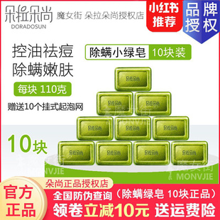 朵拉朵尚除螨皂10块装全身背面部去螨虫控油祛痘洗脸香皂男女正品