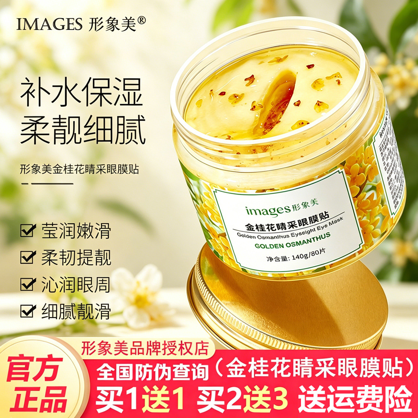 形象美金桂花眼膜贴80片淡化眼纹黑眼圈眼袋去脂肪粒紧致抗皱正品