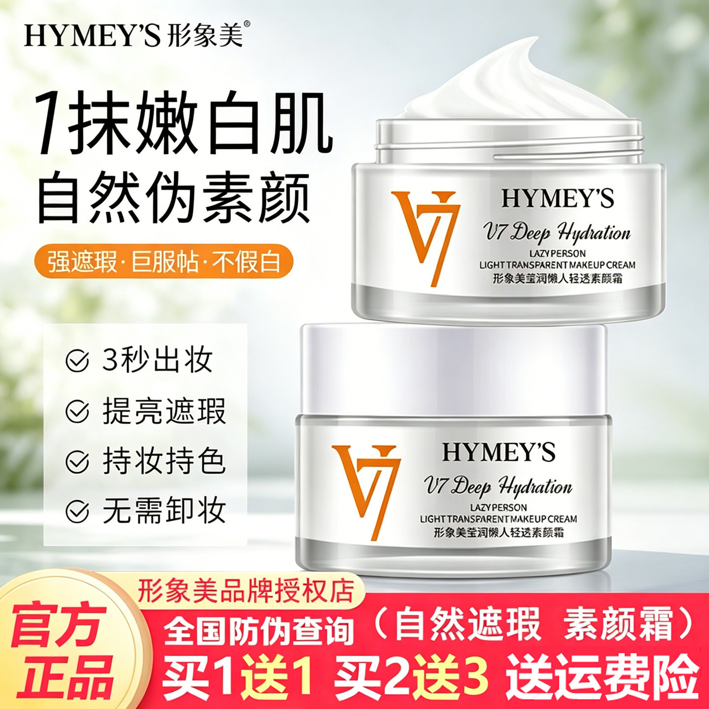 形象美v7素颜霜自然遮瑕隔离补水保湿提亮肤色裸妆懒人面霜女正品