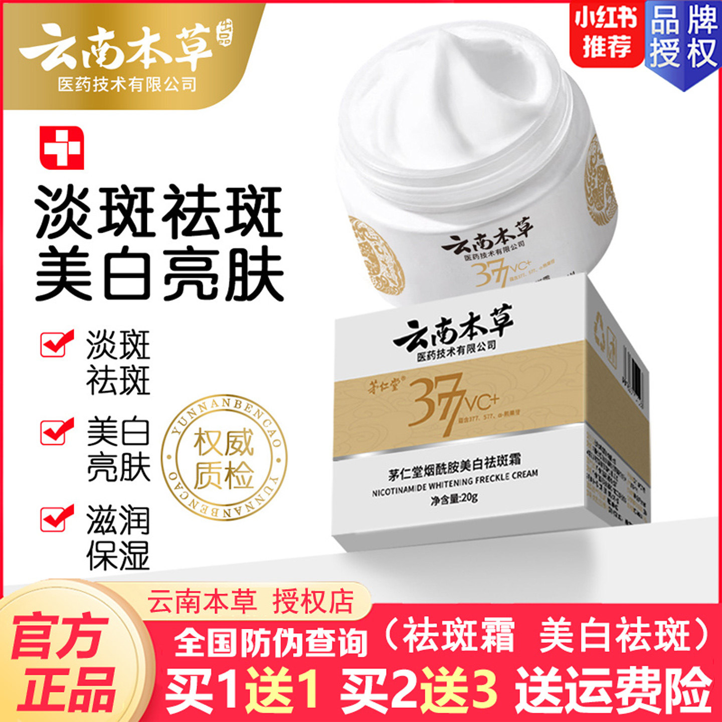 云南本草377美白祛斑霜补水保湿淡斑去斑淡化色斑雀斑老年斑面霜