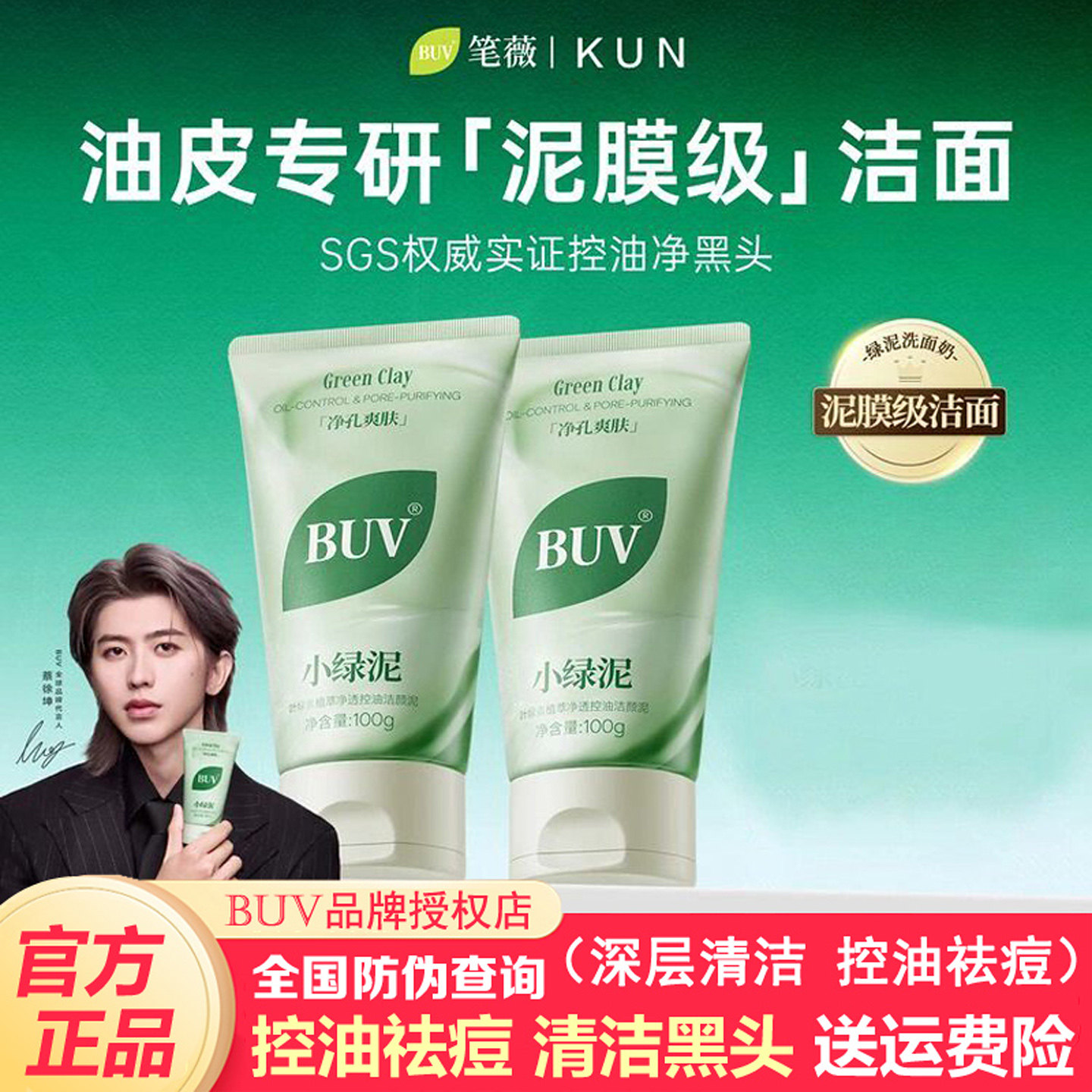 【蔡徐坤代言】BUV小绿泥洗面奶氨基酸控油洁面乳清洁毛孔去黑头