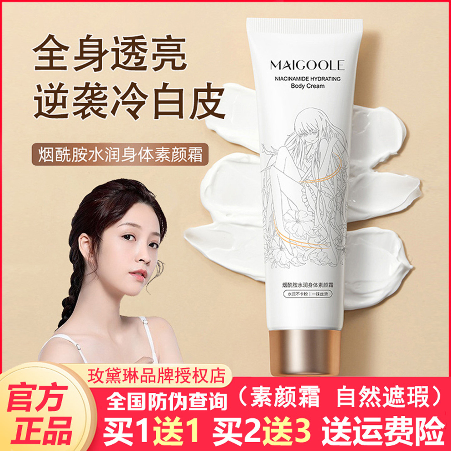 玫黛琳烟酰胺身体素颜霜遮瑕提亮肤色不假白补水保湿懒人乳霜正品