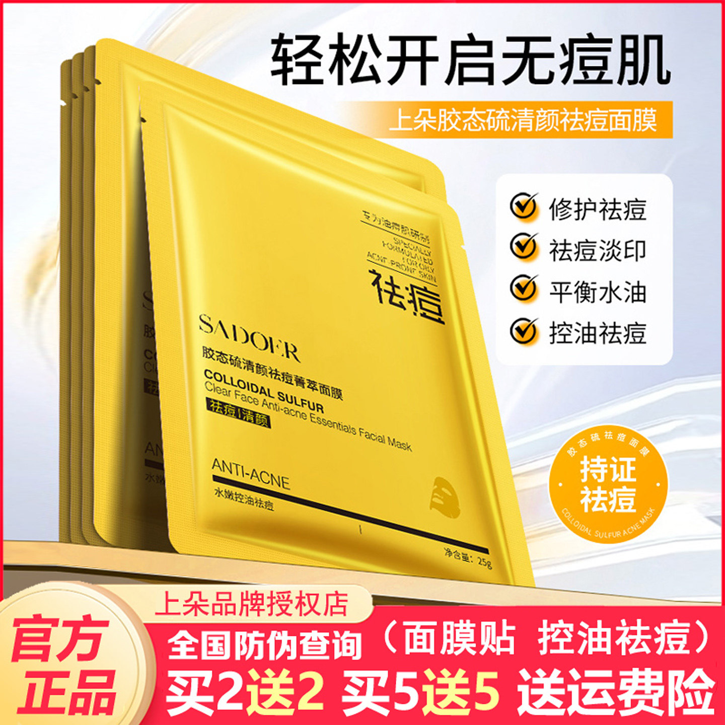 上朵胶态硫清颜祛痘面膜控油祛痘去痘印粉刺黑头补水保湿男女正品