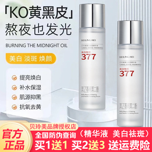 贝玲美377美白祛斑精华液补水保湿淡化色斑提亮肤色去黄气正品