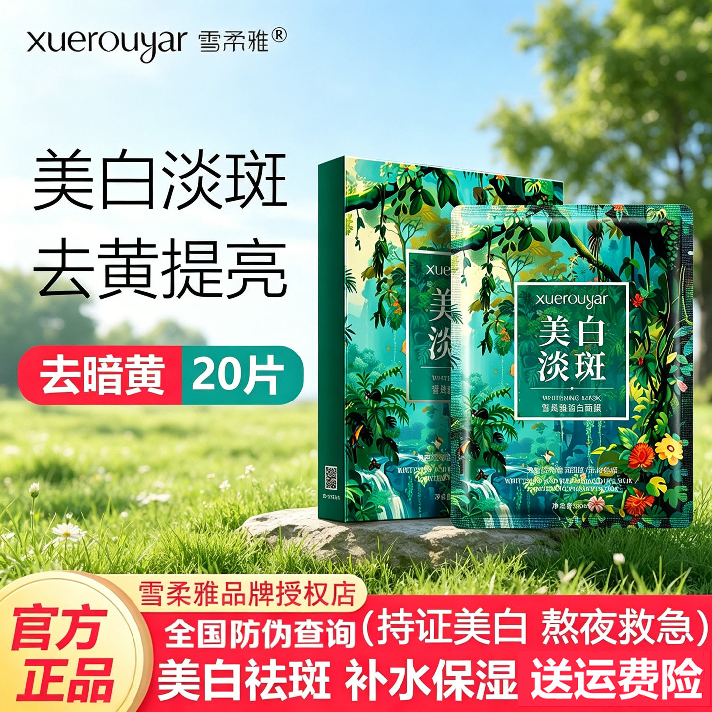 雪柔雅美白淡斑面膜正品补水保湿淡化色斑提亮去暗黄敏感肌可用