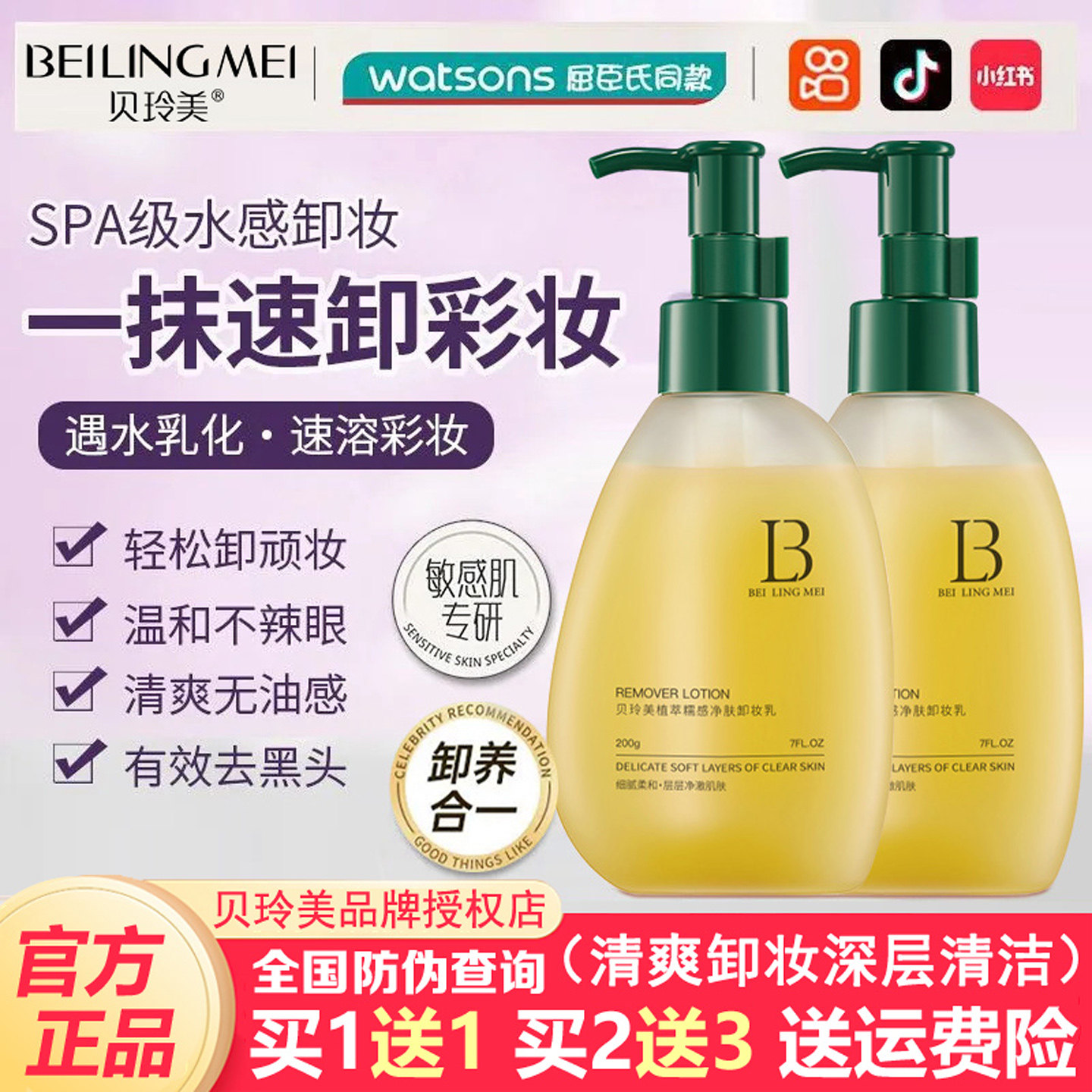 贝玲美卸妆乳深层清洁三合一眼唇面部温和卸妆油膏水液敏肌肤专用