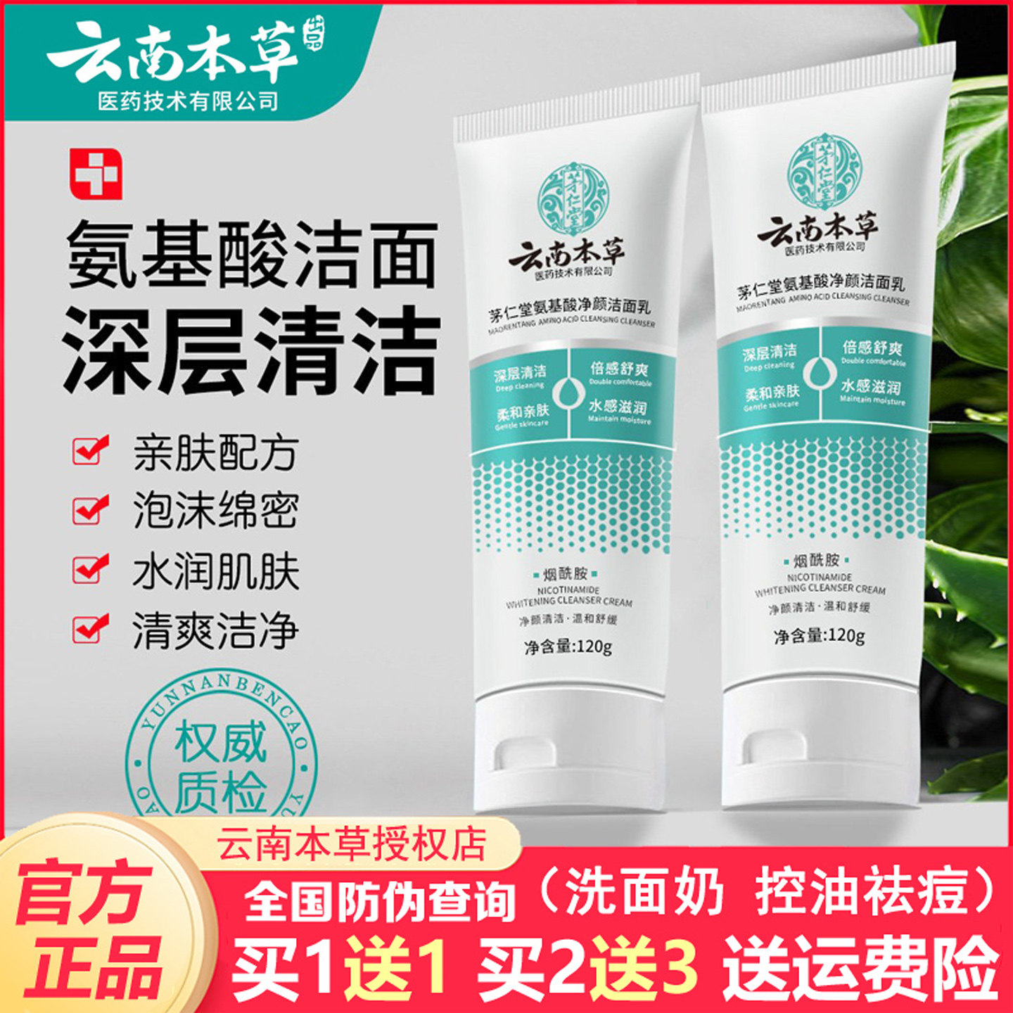 云南本草氨基酸洗面奶深层清洁毛孔控油祛痘滋润不紧绷洁面乳正品