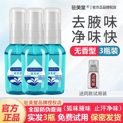 驻美堂腋下除汗臭止汗露喷雾香体去味腋窝汗味狐味净味水男女正品