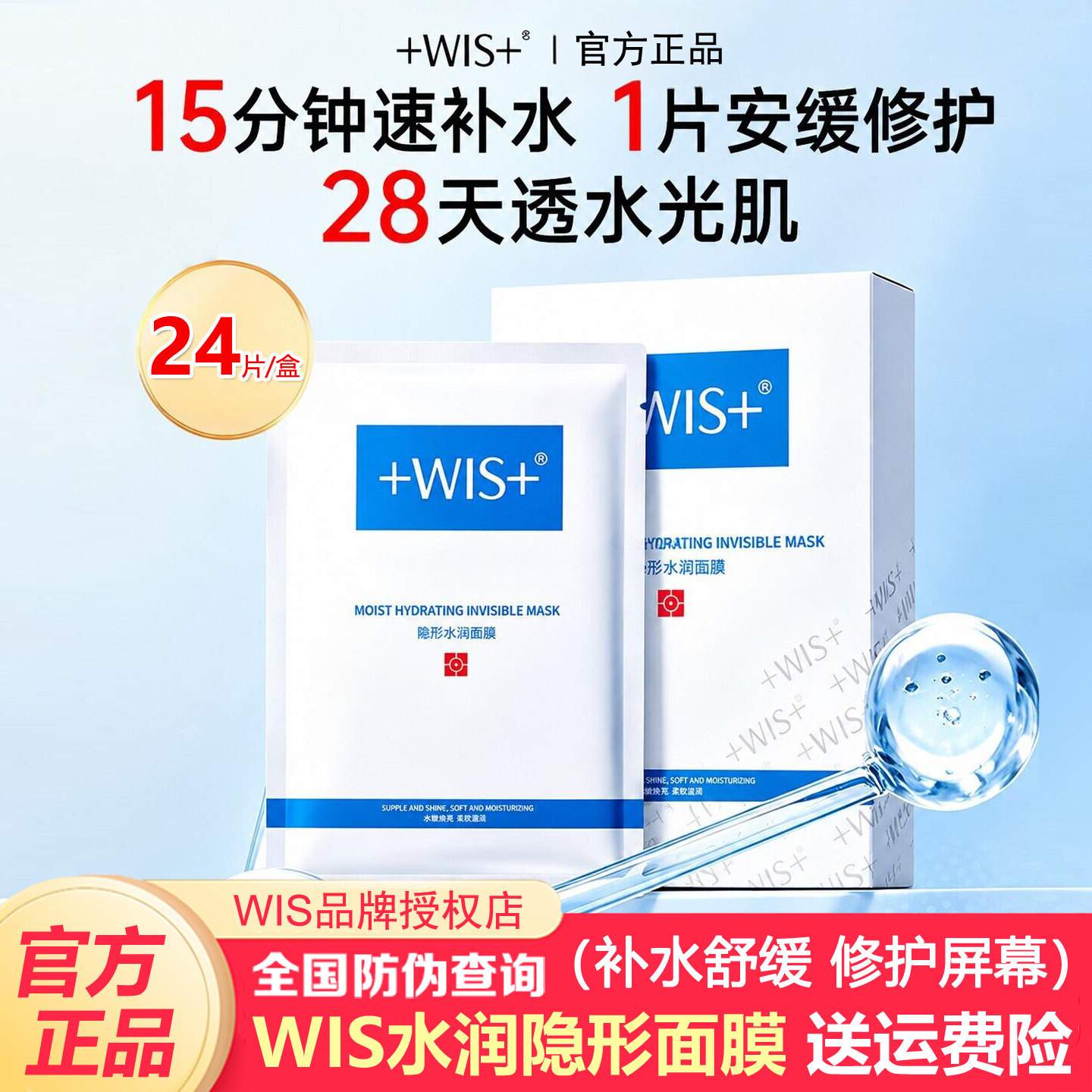 【官方正品】WIS隐形水润面膜