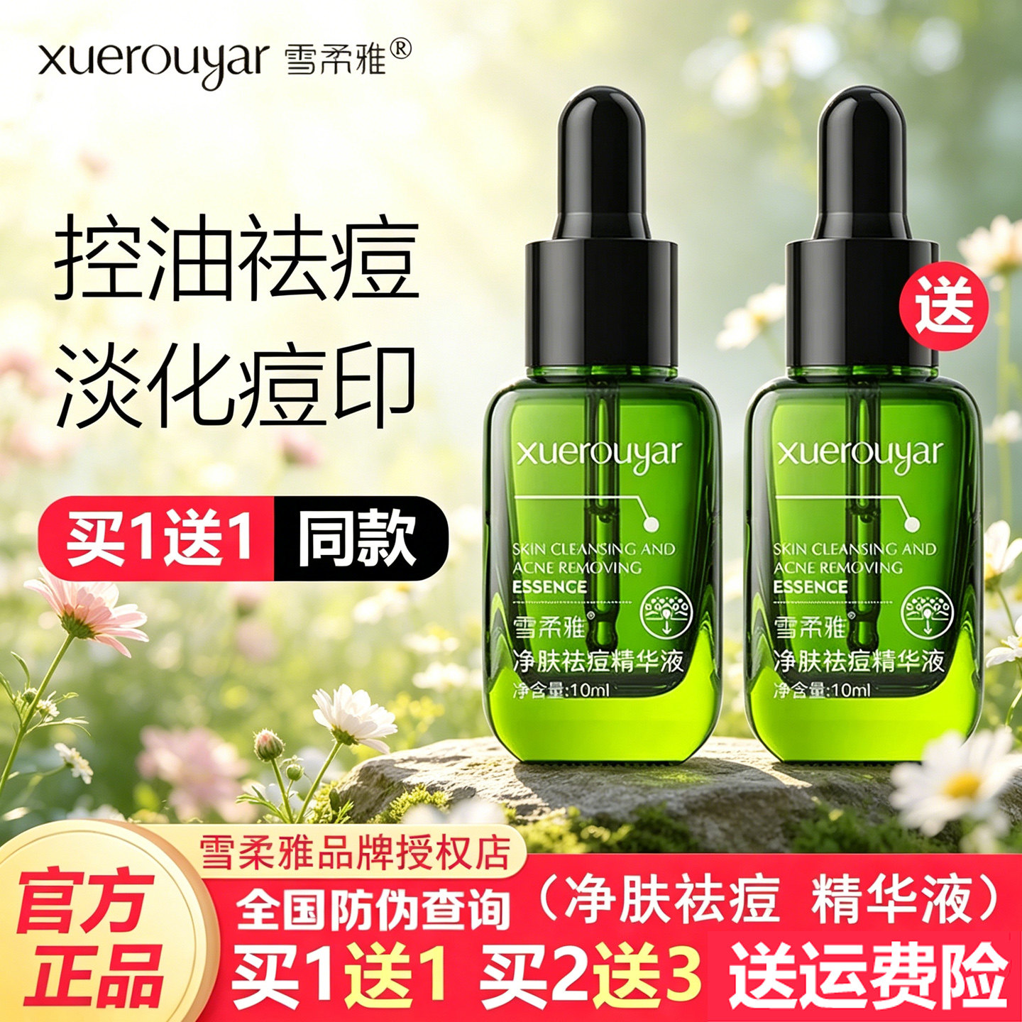 雪柔雅净肤祛痘精华液控油去痘淡化痘印补水保湿收缩毛孔男女正品