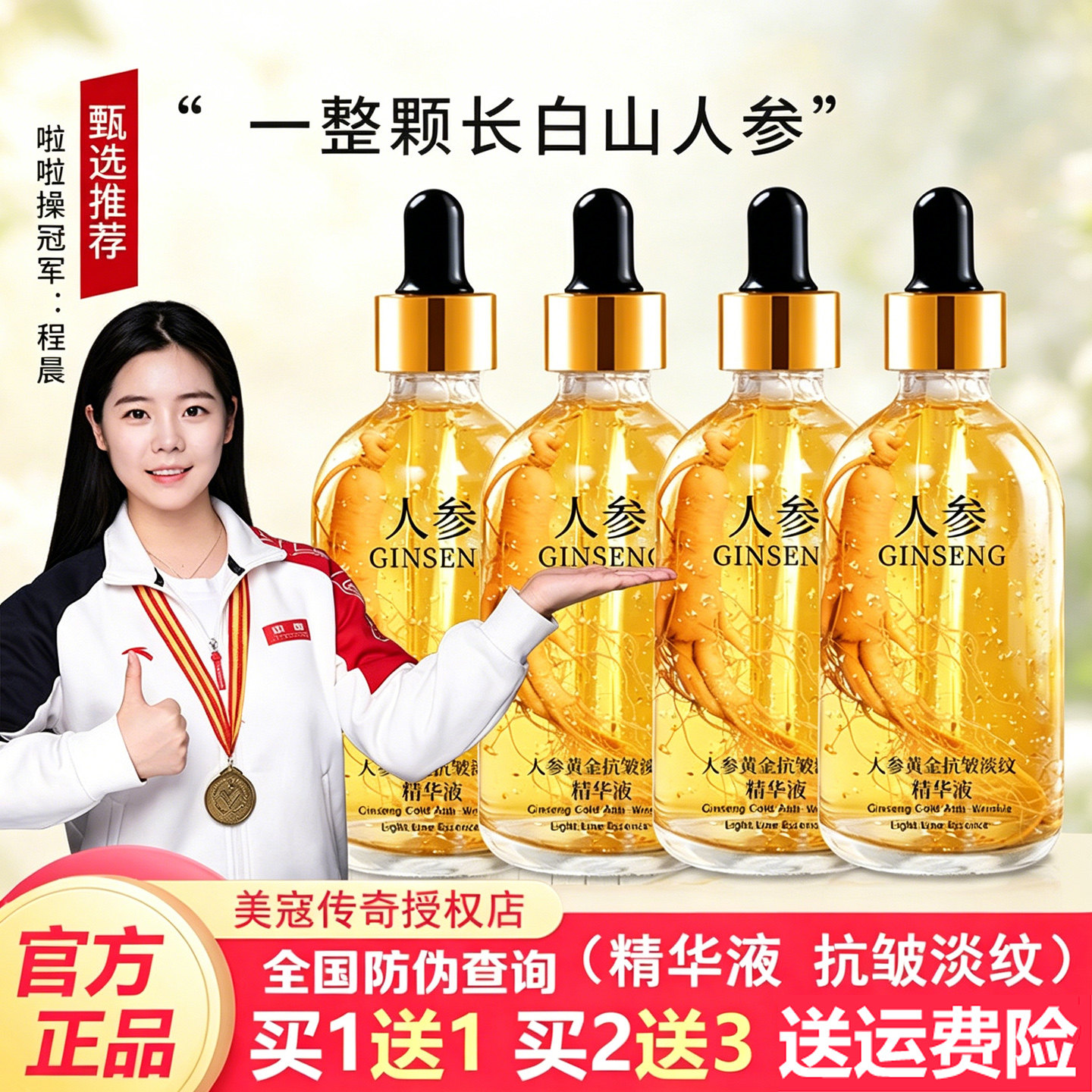 美寇传奇人参抗皱精华液紧致抗皱淡化细纹黄金烟酰胺原液男女正品