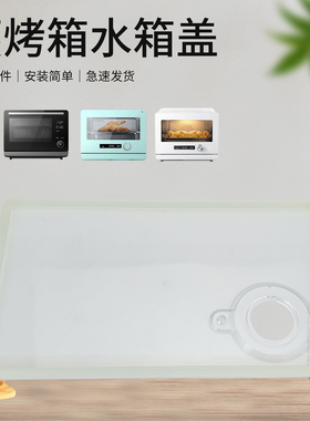 适用于美的/东芝纯蒸炉PS20C1/PS2032W/PS2011/TE7200水箱盖组件