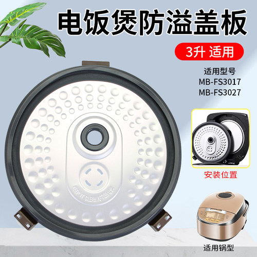 适用于美的电饭煲配件防溢盖板MB-FS3017/FS3027密封圈3L活动内盖