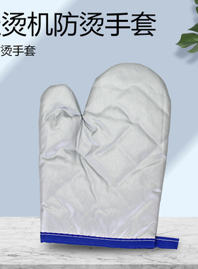 适用于美的挂烫机手套YGJ15B6 YGD30A3 GD20D2 GD30A1防烫手套