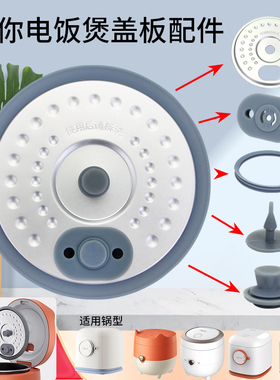 适用于美的电饭煲小胶座防溢盖板MB-FB12X1-213A/AFB1291RJ硅胶圈