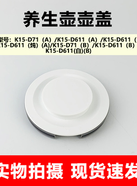 适用于九阳养生壶配件壶盖K15-D71/K15-D611上盖白色煲盖保温壶盖