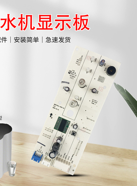 适用于美的花生净水器配件MRO1791D-400G主板MRC1882A-600G按键板
