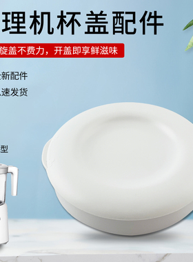 适用于美的果汁机榨汁机搅拌杯盖上盖面盖配件MJ-BL25B3白色盖子