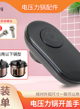 适用于美的电压力锅MY-YL60M131/YL50M132/YL60M132开盖手柄把手