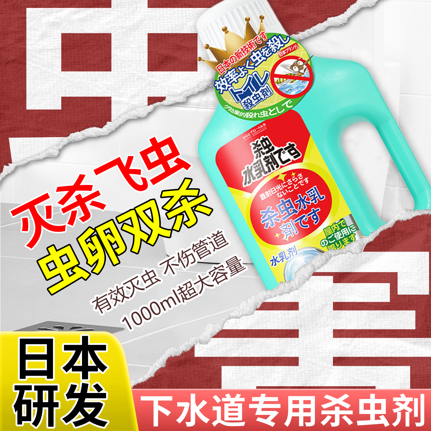 日本下水道小飞虫灭杀神器室内厕所杀虫剂灭神器除臭异味去除水乳