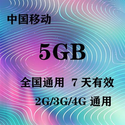 吉林移动5GB全国流量7天包 7天有效 限速不可充值