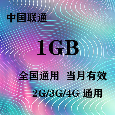 安徽联通1GB全国流量月包  当月有效  无法提速