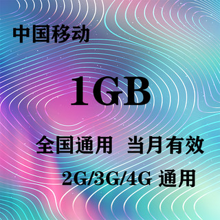 吉林移动1GB全国流量月包 当月有效 无提速功能