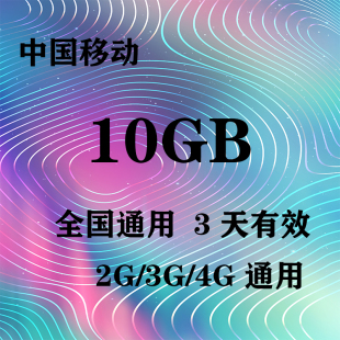 无提速功能 湖北移动10GB全国流量3天包 3天有效