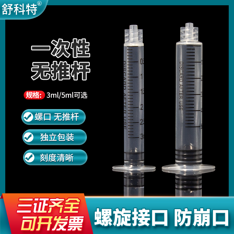 水光机专用配件针管螺旋3/5ml螺口针筒无推杆注射器水光枪用耗材